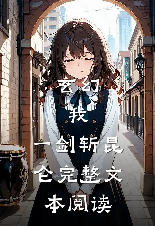 玄幻：我，一剑斩昆仑完整文本阅读