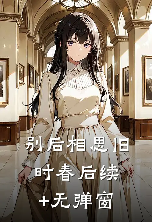 别后相思旧时春后续+无弹窗