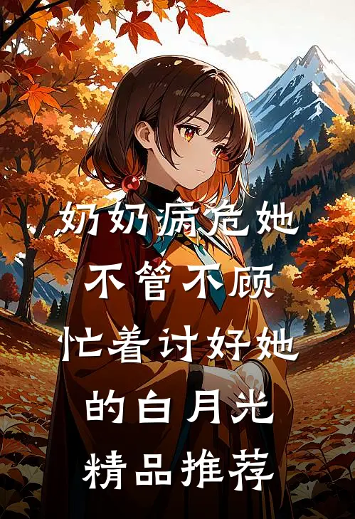 奶奶病危她不管不顾，忙着讨好她的白月光精品推荐
