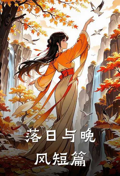 落日与晚风短篇