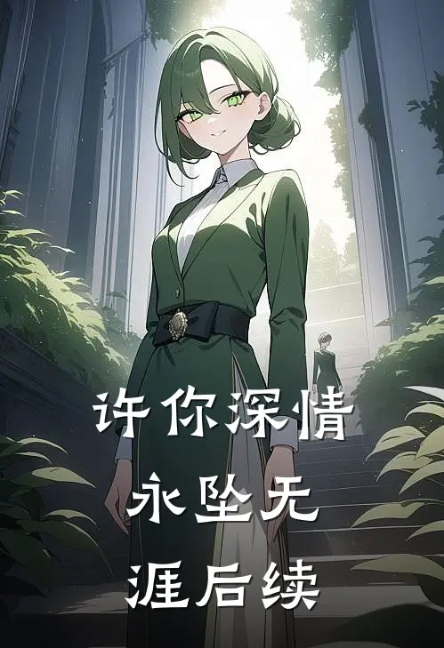许你深情,永坠无涯后续免费阅读