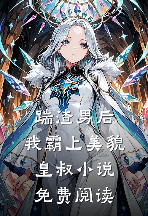 踹渣男后,我霸上美貌皇叔免费阅读全文