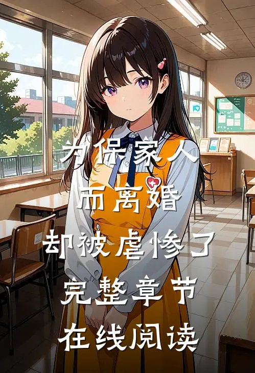 为保家人而离婚,却被虐惨了完整章节在线阅读免费