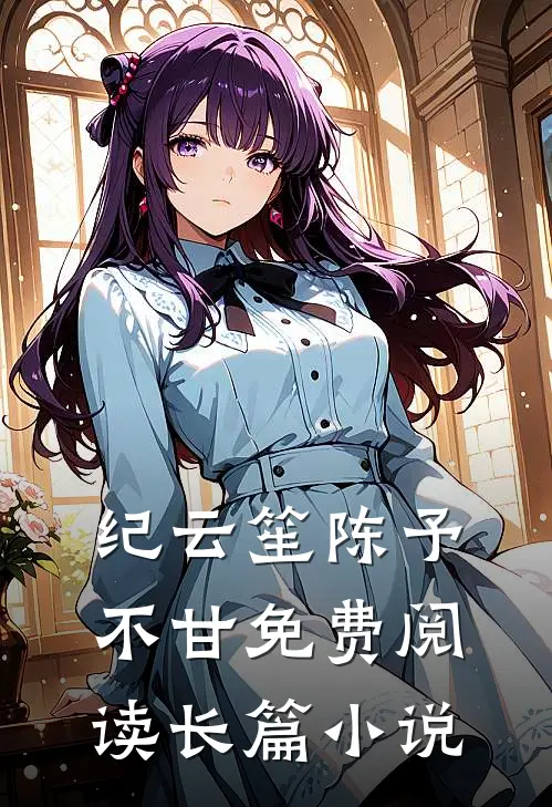 纪云笙陈予不甘免费阅读长篇小说