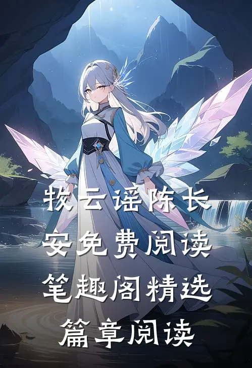 牧云谣陈长安免费阅读笔趣阁精选篇章阅读