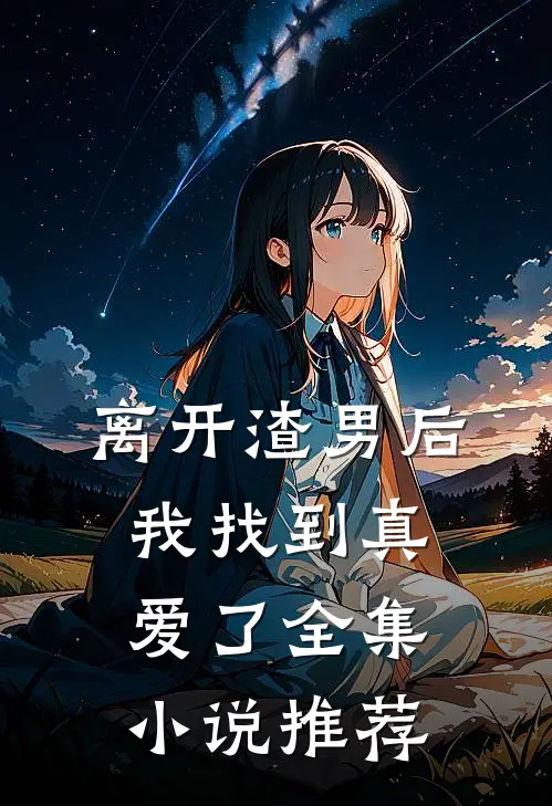 离开渣男后我找到真爱了全集推荐免费阅读