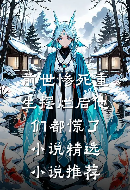 前世惨死 重生摆烂后他们都慌了小说精选小说推荐