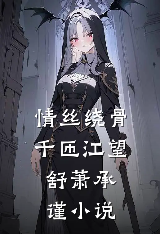 情丝绕骨千匝江望舒萧承谨小说