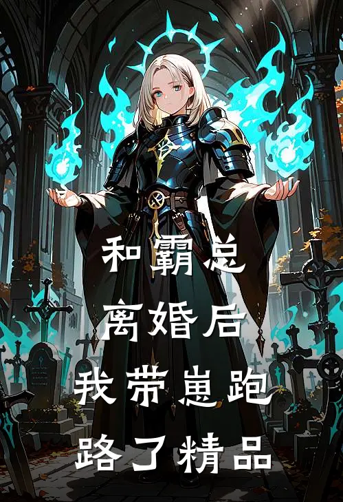 和霸总离婚后,我带崽跑路了精品
