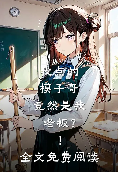 我点的模子哥,竟然是我老板?!全文免费阅读无弹窗