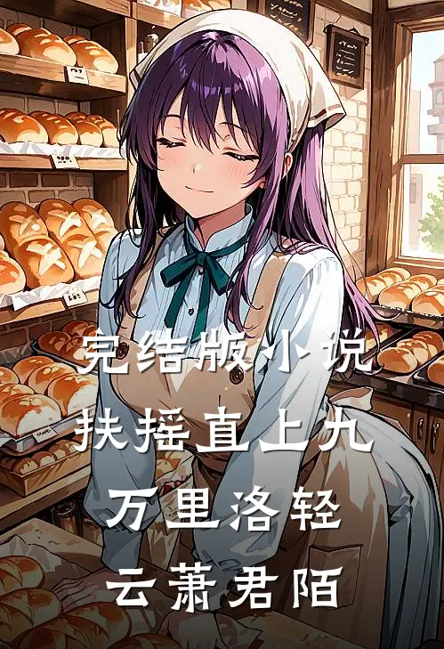 完结版小说扶摇直上九万里洛轻云萧君陌