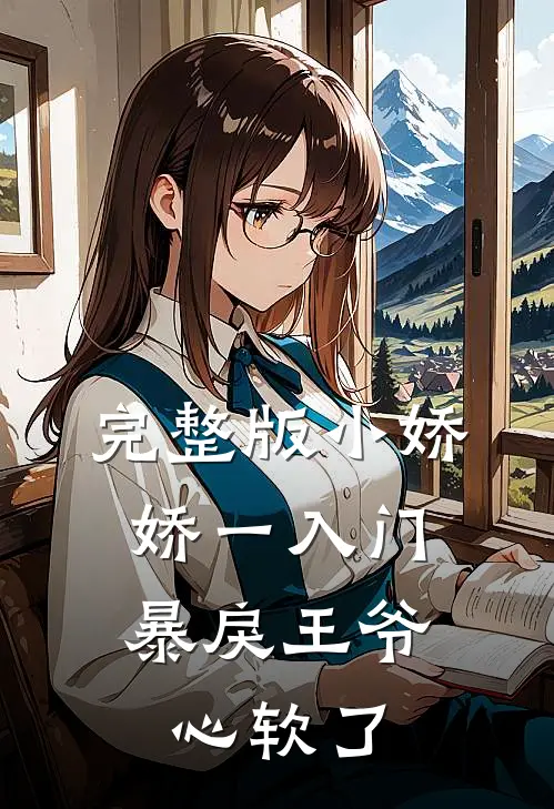 完整版小娇娇一入门，暴戾王爷心软了