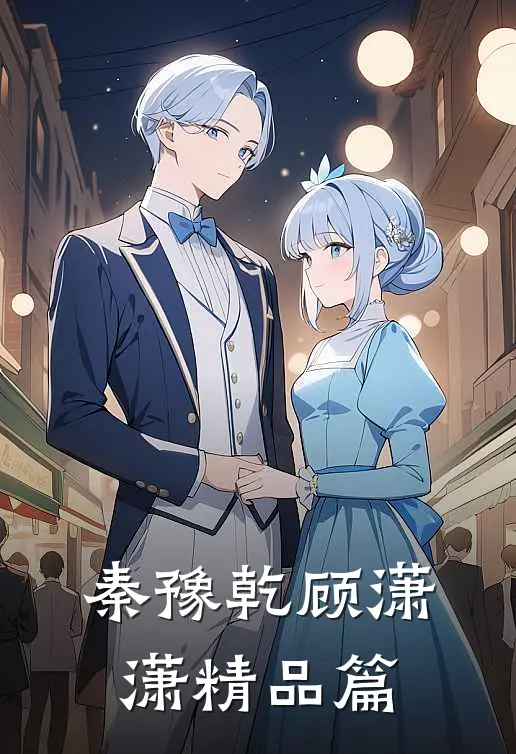 秦豫乾顾潇潇精品篇