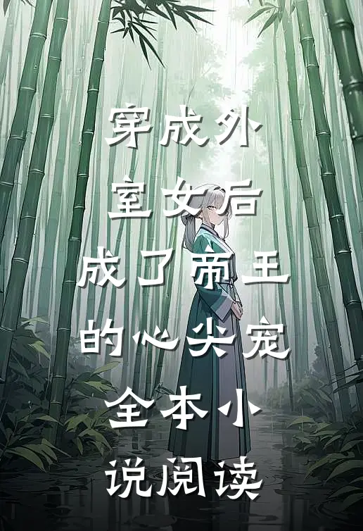 穿成外室女后,成了帝王的心尖宠全本阅读免费