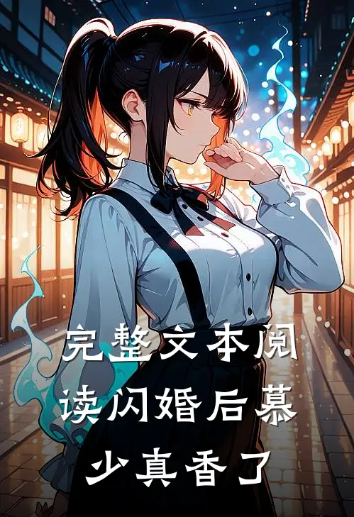完整文本阅读闪婚后慕少真香了