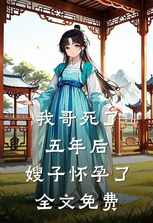 我哥死了五年后,嫂子怀孕了全文免费