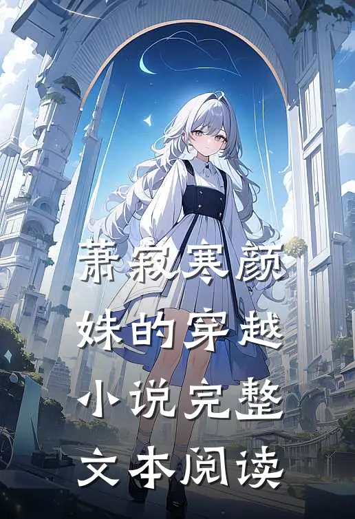 萧寂寒颜姝的穿越小说完整文本阅读
