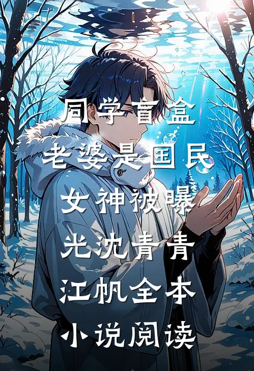 同学盲盒，老婆是国民女神被曝光沈青青江帆全本小说阅读