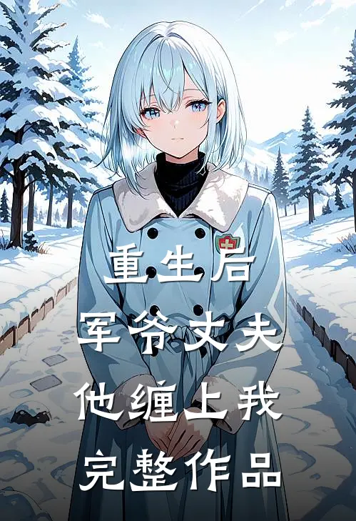 重生后，军爷丈夫他缠上我完整作品