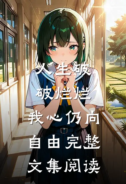 人生破破烂烂，我心仍向自由完整文集阅读