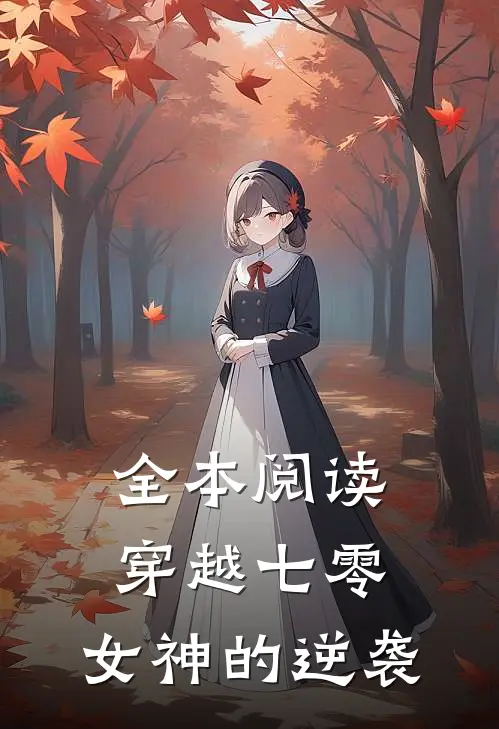 全本阅读穿越七零女神的逆袭