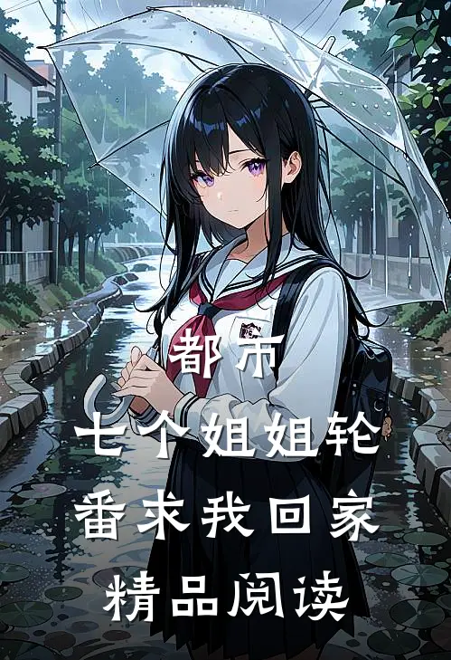都市七个姐姐轮番求我回家精品阅读