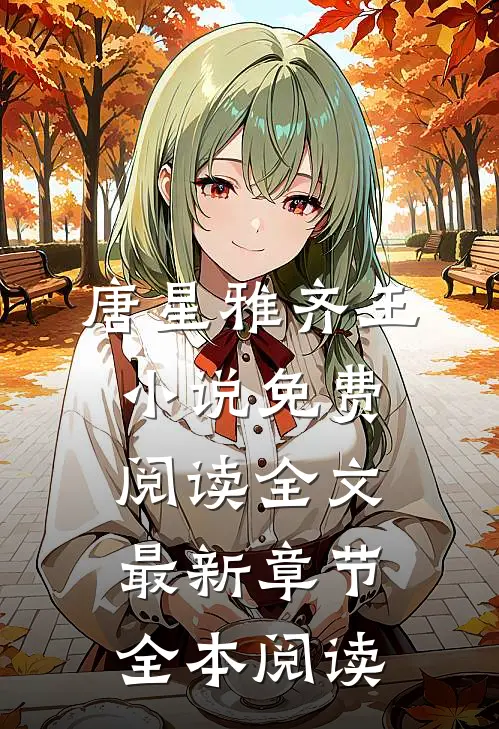 唐星雅齐王小说免费阅读全文最新章节全本阅读