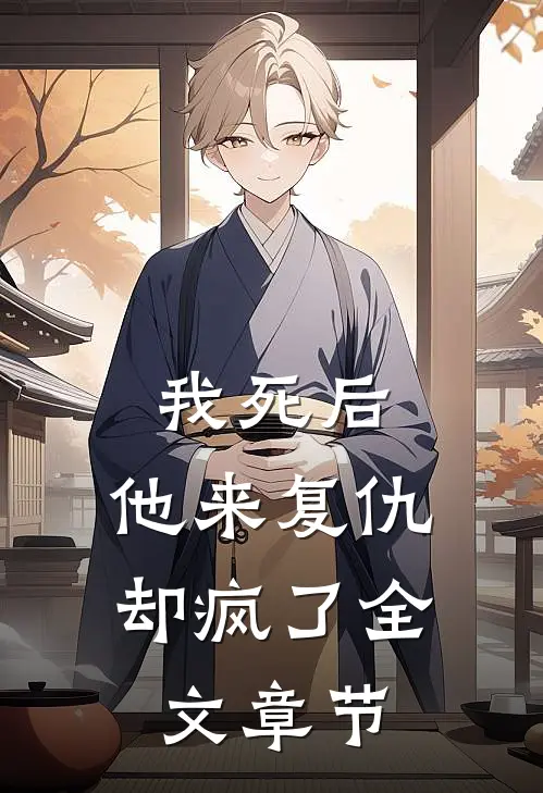 我死后,他来复仇却疯了全文章节阅读