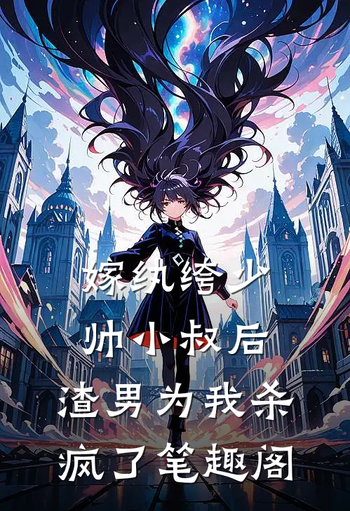 嫁纨绔少帅小叔后,渣男为我杀疯了笔趣阁