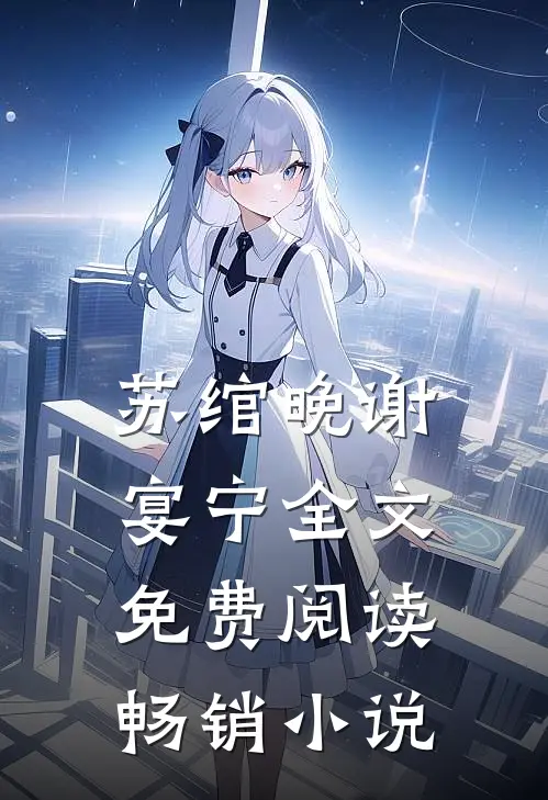 苏绾晚谢宴宁全文免费阅读畅销小说