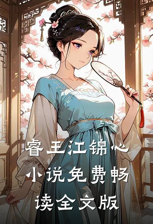 睿王江锦心小说免费畅读全文版