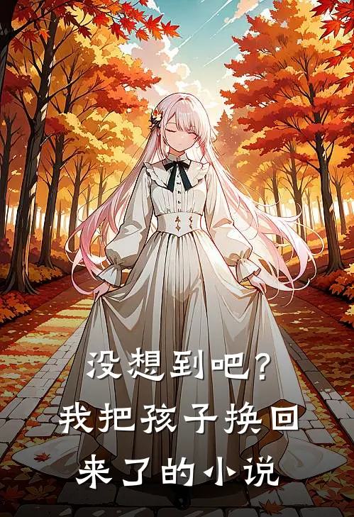 没想到吧?我把孩子换回来了的