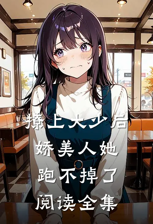 撩上大少后,娇美人她跑不掉了阅读全集免费