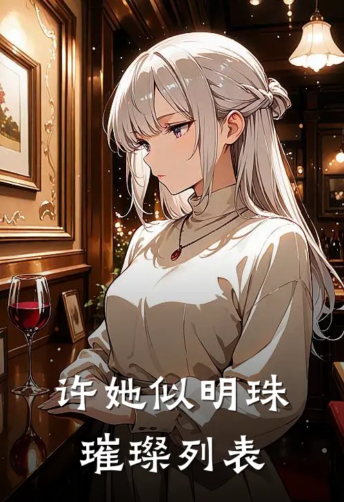 许她似明珠璀璨列表
