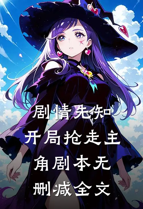 剧情先知：开局抢走主角剧本无删减全文