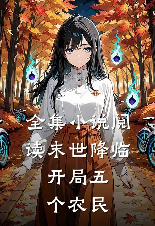 全集阅读末世降临,开局五个农民的