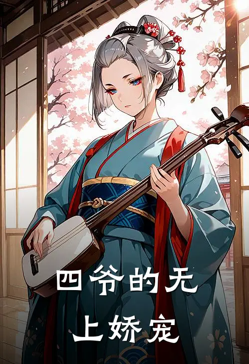 四爷的无上娇宠