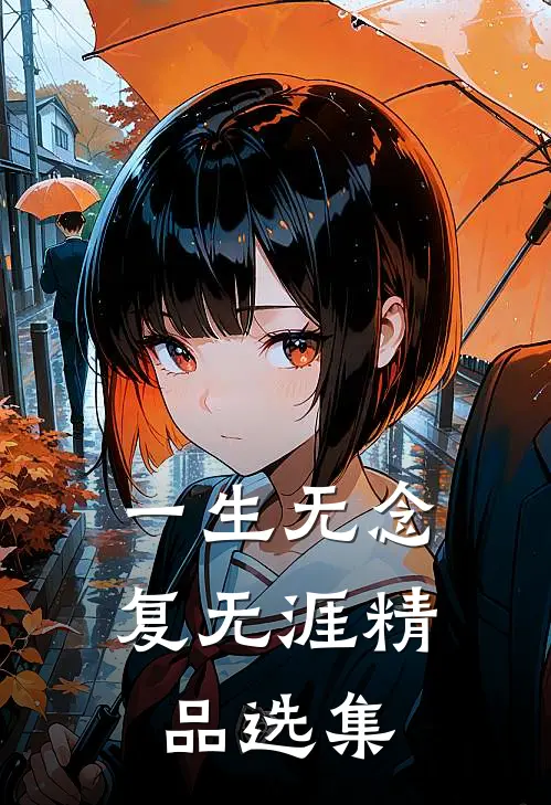 一生无念复无涯精品选集