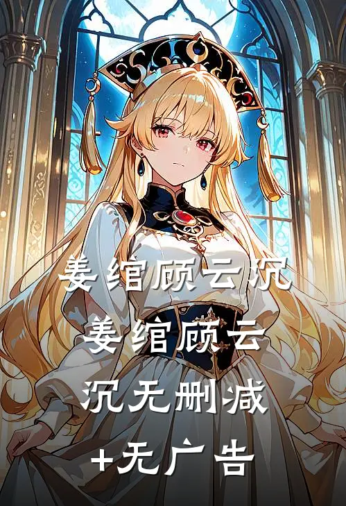 姜绾顾云沉： 姜绾顾云沉无删减+无广告