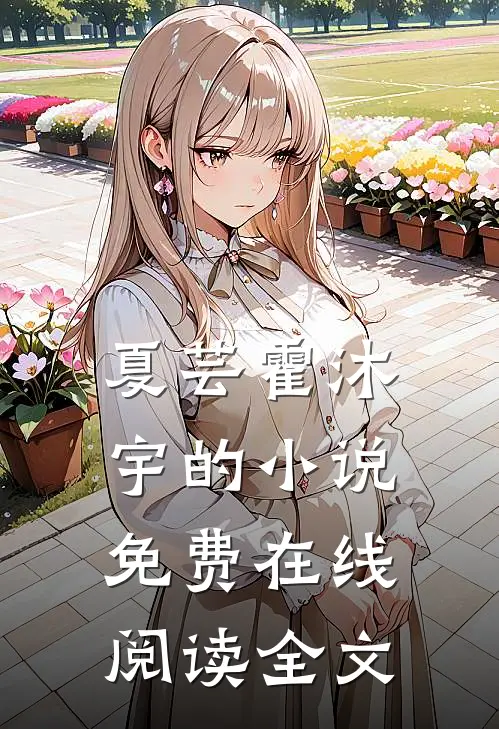 夏芸霍沐宇的小说免费在线阅读全文