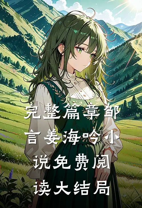 完整篇章邹言姜海吟小说免费阅读大结局
