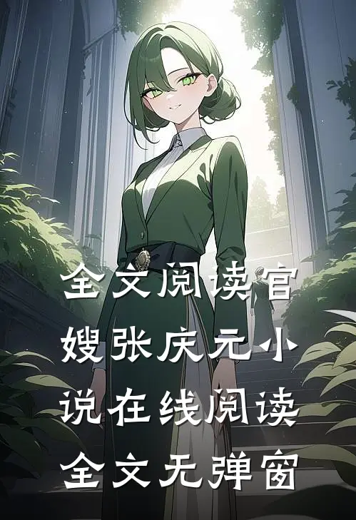 全文阅读官嫂张庆元小说在线阅读全文无弹窗
