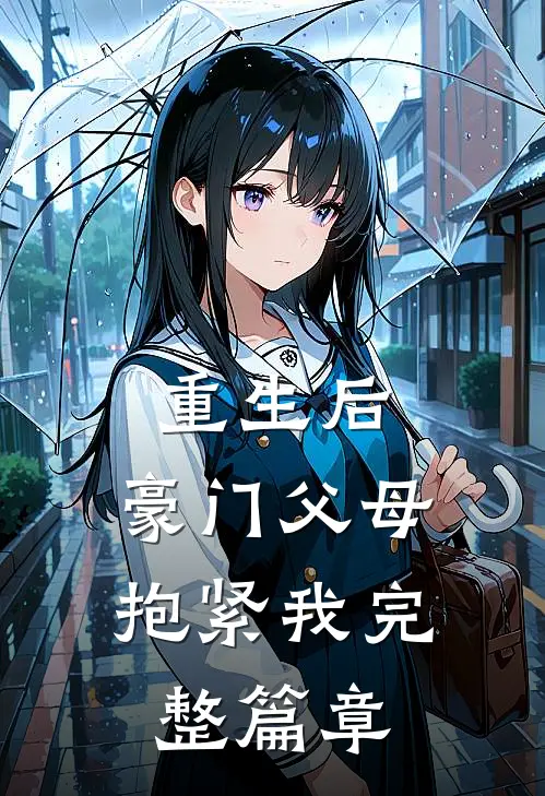 重生后，豪门父母抱紧我完整篇章