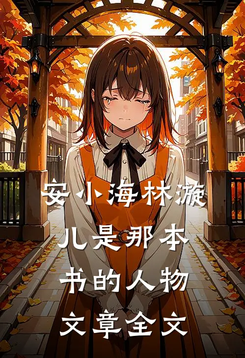 安小海林漩儿是那本书的人物文章全文