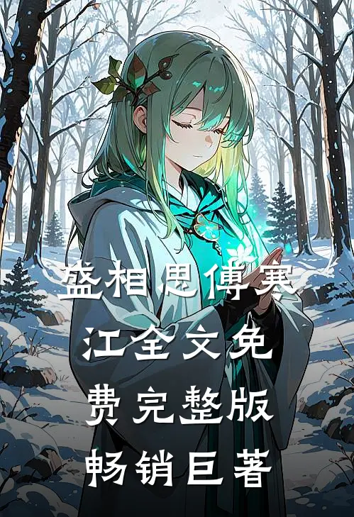盛相思傅寒江全文免费完整版畅销巨著