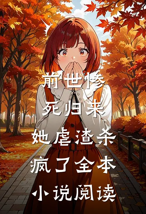 前世惨死归来，她虐渣杀疯了全本小说阅读