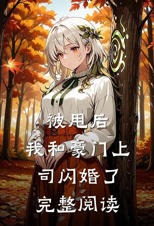 被甩后,我和豪门上司闪婚了完整阅读全文