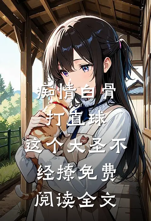痴情白骨打直球，这个大圣不经撩免费阅读全文