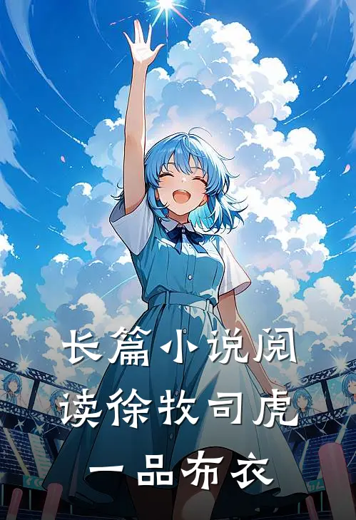 长篇小说阅读徐牧司虎(一品布衣)