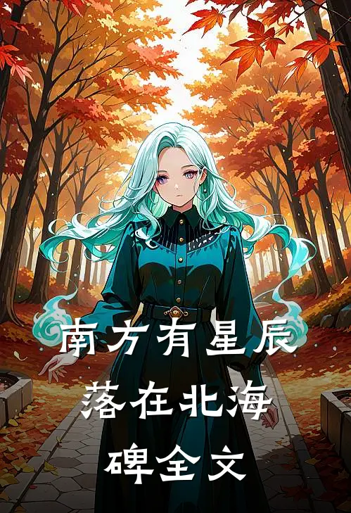 南方有星辰,落在北海碑全文免费